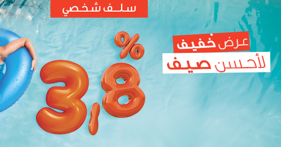 عرض خفيف لأحسن صيف (القطاع الخاص)